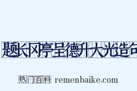 题长冈亭呈德升大光造句是什么意思的图片